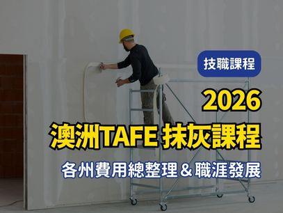 【2026年最新版澳洲TAFE｜公立技術職業學校｜抹灰課程 各州費用總整理＆職涯發展】